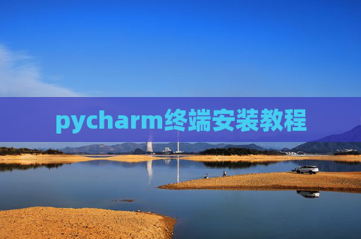 pycharm终端安装教程