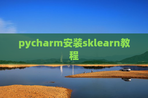pycharm安装sklearn教程
