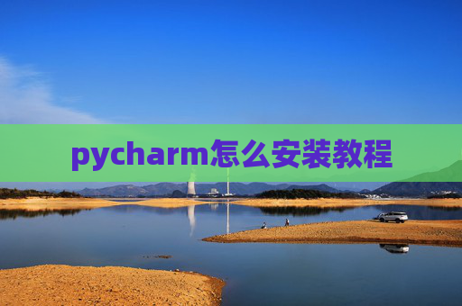 pycharm怎么安装教程