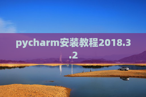 pycharm安装教程2018.3.2