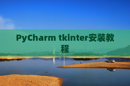 PyCharm tkinter安装教程