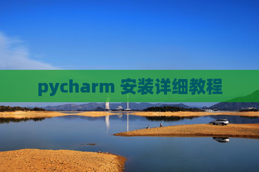 pycharm 安装详细教程